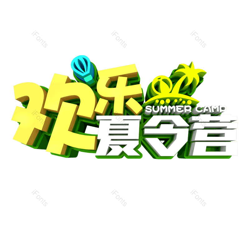 艺术字图片,创意字元素,字体设计PNG,标题免抠素材